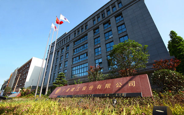 淮上宁波建工股份有限公司
